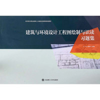 建筑与环境设计工程图绘制与识读习题集