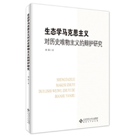 生态学马克思主义对历史唯物主义的辩护研究