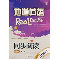 地道英语：同步阅读（高二上）