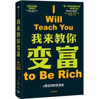 我来教你变富：《纽约时报》畅销书，为都市青年人群定制的6周变富计划！ 中信出版社