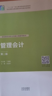 管理会计  (第二版)