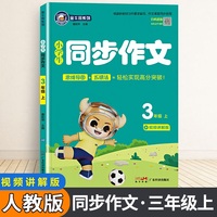 金牛耳小学生语文同步作文 三年级语文上册部编版 视频讲解3年级作文人教版RJ同步课本优秀满分作文素材大全思维导图五感法写作文