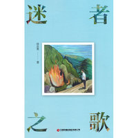 迷者之歌