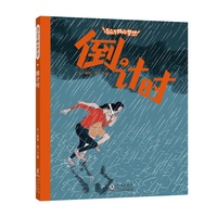 倒计时 / 与众不同的梦想