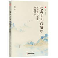 大夏书系·教出自己的精彩：高中语文名师教例研习