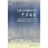 大国与区域视野下的中东研究