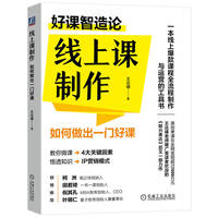 线上课制作：如何做出一门好课