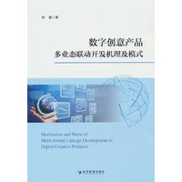 数字创意产品多业态联动开发机理及模式