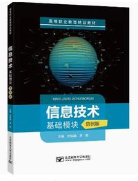 信息技术(基础模块)(信创版)