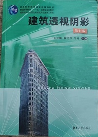建筑透视阴影(第七版)