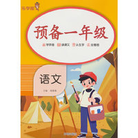 预备一年级·语文