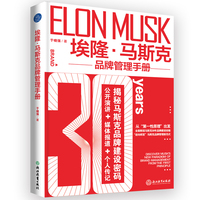 埃隆·马斯克品牌管理手册（从“第一性原理”出发，全面解读马斯克30年品牌建设经验，“逆向研发”马斯克品牌管理新范式）