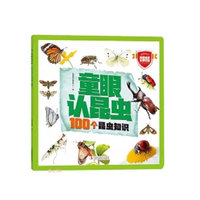 童眼认昆虫 100个昆虫知识