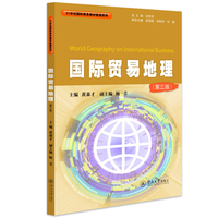 国际贸易地理(第三版)(21世纪国际商务教材教辅系列)