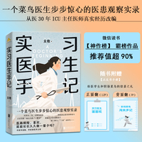 实习医生手记（菜鸟医生步步惊心的医患观察实录！微信读书“神作榜”霸榜作品，ICU主任医师殳儆真实经历，作家毕淑敏、学者郭莉萍力荐！）