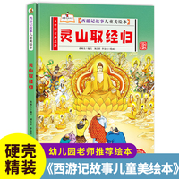 西游记故事-灵山取经归 小学生一二三年级课外阅读