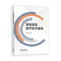 智能建造数字技术基础