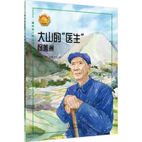 大山的“医生”——杨善洲 中小学生课外阅读