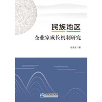 民族地区企业家成长机制研究