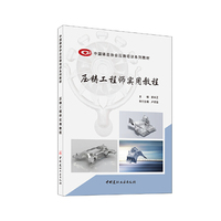 压铸工程师实用教程/中国铸造协会压铸培训系列教材