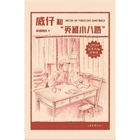 威仔和“英雄小八路”