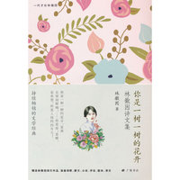 一代才女林徽因 你是一树一树的花开：林徽因诗文集