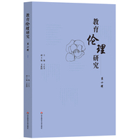 教育伦理研究（第十辑）