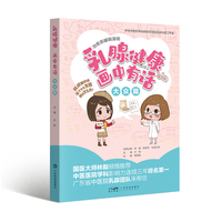 乳腺健康画中有话 大众篇 漫画图解乳腺健康 乳房疾病科普 乳腺检查乳腺良性疾病处理 乳腺囊肿乳腺炎 哺乳期用药 男性乳腺疾病 广东科技