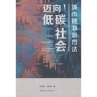 迈向低碳社会：城市规划新方法