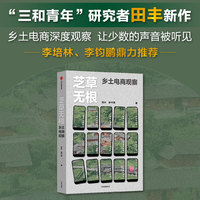 芝草无根 乡土电商观察《岂不怀归：三和青年调查》作者田丰新作 山村深度记录 李培林、李钧鹏鼎力推荐 当当网正版书籍