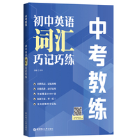 中考教练.初中英语词汇巧记巧练