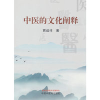 中医的文化阐释