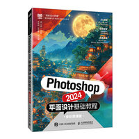 Photoshop 2024平面设计基础教程(全彩微课版)