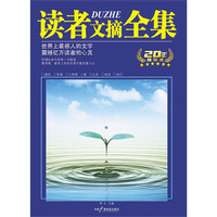 读者文摘全集（20年精华版）