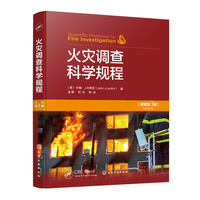 火灾调查科学规程（原著第三版）