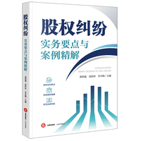 股权纠纷实务要点与案例精解