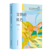 交替的底色（中国少数民族文学之星丛书2024年卷）