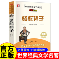 骆驼祥子 世界经典名著童话故事儿童文学畅销读物 小学生一二三四五六年级课外阅读暑假寒假好书