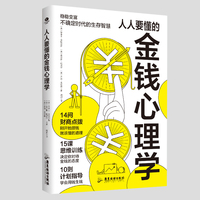 人人要懂的金钱心理学