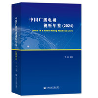 中国广播电视视听年鉴（2024）