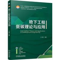 地下工程低碳理论与应用     郭春
