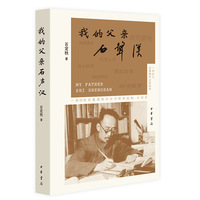 我的父亲石声汉