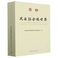 风云际会观世界——世界经济与政治研究所纪念建所60周年学术文集