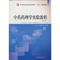 中药药理学实验教程·全国中医药行业高等教育“十四五”创新教材