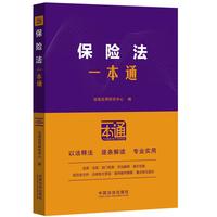 保险法一本通（第十版）