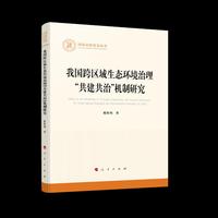 我国跨区域生态环境治理“共建共治”机制研究