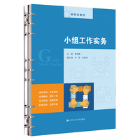 小组工作实务