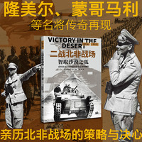 萤火虫全球史系列 二战北非战场：智取沙漠之狐