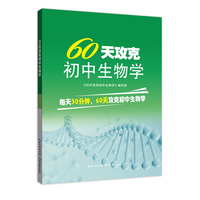 60天攻克初中生物学