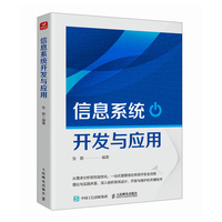 信息系统开发与应用